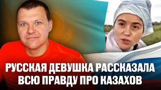 РУССКАЯ ДЕВУШКА РАССКАЗАЛА ВСЮ ПРАВДУ ПРО КАЗАХОВ СМОТРЕТЬ ВСЕМ КАЗАХАМ | каштанов реакция