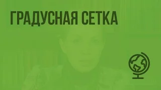 Градусная сетка. Видеоурок по географии 5 класс