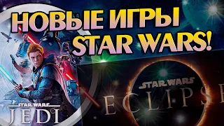 Новая игра Star Wars Eclipse: Другие Звёздные Войны?