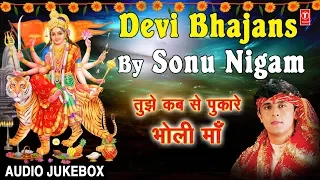 शुक्रवार Special Devi Bhajans I SONU NIGAM I Tujhe Kab Se Pukare Bholi Maa I Audio Songs Juke Box