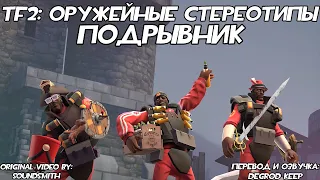 [TF2] Оружейные Стереотипы: Эпизод 5: Подрывник ft. @Ga_DaTF2 [Перевод]