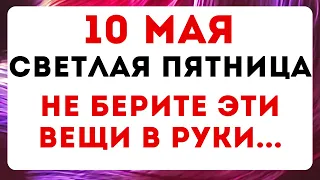 10 мая — Светлая пятница. Что можно и нельзя делать #традиции #обряды #приметы