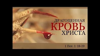 Д.И.Янцен Драгоценная Кровь Христа МСЦ ЕХБ