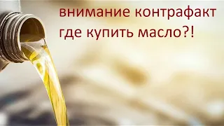 осторожно поддельное масло где купить что бы не нарваться на контрафакт