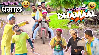 वाडीवरचा धमाल😂| Vadivarcha Dhamaal | Marathi Funny Comedy Spoof|  Dhamaal Spoof😂| Vadivarchi Story |