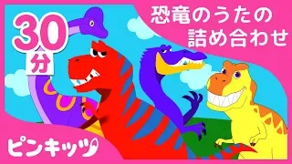 【大人気】 恐竜のうたの詰め合わせ | 肉食恐竜ティラノサウルス登場！ | 恐竜のうた | ピンキッツ! Pinkfong - 童謡と子どもの動画