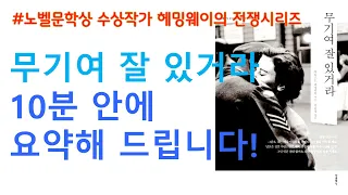 헤밍웨이의 "무기여 잘 있거라" 10분 안에 요약해 드립니다!