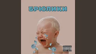 брюлики