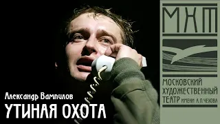 Утиная охота — спектакль МХАТ Чехова по пьесе А. Вампилова, режиссер – Александр Марин (2006)