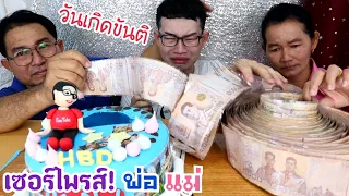 ขันติกินได้ กินเค้กวันเกิด เซอร์ไพรส์พ่อแม่ ร้องไห้ทั้งบ้าน #Mukbang Surprise My Birthday:ขันติ