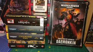 Про книги та літературу . Книжкові надбання та  кодекси по Warhammer #wargaming #warhammer