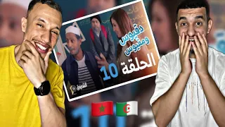 دقيوس و مقيوس : المعلمة و التعليم 🇩🇿🇲🇦 شبعنا ضحك 😂😂