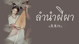 [THAISUB/PINYIN] 琵琶行 - 琉球唱法  Pípá xíng (ลำนำผีผา) -แปลไทย [BY YARDHAYMAN]