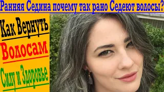 Ранняя седина! Почему седеют волосы и как это остановить?!