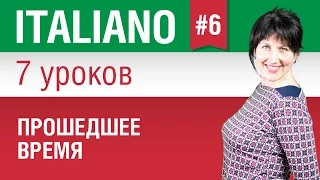 Урок 6. Прошедшее время. Итальянский язык за 7 уроков для начинающих. Елена Шипилова.