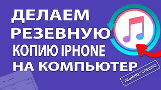 Как сделать резервную копию iPhone / iPad на компьютере iTunes