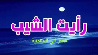 رأيت الشيب يعدوكا