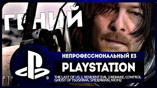 PLAYSTATION SHOWCASE 2018 ● неПРОФЕССИОНАЛЬНЫЙ Е3