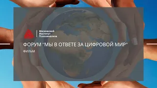 Форум "Мы в ответе за цифровой мир"