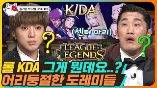 [티비냥] EP39-06 누구요? 핫한 걸그룹 LOL K/DA 등장에 찐으로 당황한 도레미들 증강현실?? | #놀라운토요일 181229