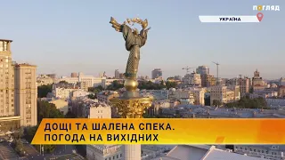 ☀️Дощі та шалена спека. Погода на ці вихідні