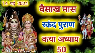 वैशाख मास कथा अध्याय 21 Vaishakh Maas Ki Katha Day 21 Vaishakh mahatmya adhyay 21 स्कंदपुराण कथा 50