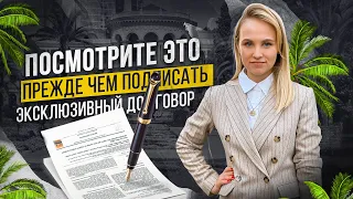 Эксклюзивный договор на продажу недвижимости. Это нужно знать