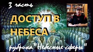 3. ДОСТУП В НЕБЕСА ... Дмитрий Крюковский - рубрика "Небесные сферы"