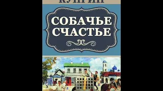 "Собачье счастье"  Куприн Александр Иванович