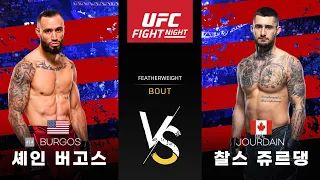 [UFC] 셰인 버고스 VS 챨스 쥬르댕