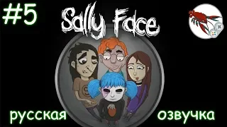 🌚 Sally Face - Эпизод 3 - Колбасный инцидент (часть 2) (перезалив)