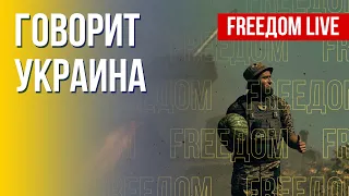 🔴 FREEДОМ. Говорит Украина. 201-й день. Прямой эфир