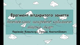 Фрагмент  відкритого заняття гуртка" Початкове технічне моделювання з елементами англійської мови"