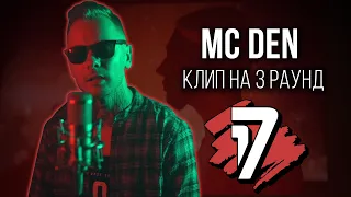 MC DEN - Дело нескольких минут (КЛИП на 3 раунд 17 Независимый Баттл)