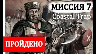 Stronghold Crusader Extreme (Миссия 7 "Coastal Trap", Прохождение старой игры)