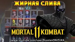 Mortal Kombat 11 - НУБ САЙБОТ и ОСТАЛЬНОЙ РОСТЕР НАГЛО СЛИТЫ
