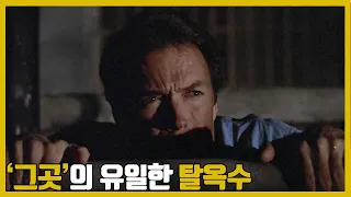 실화)미국에서 가장 삼엄한 교도소를 유일하게 탈옥한 천재 범죄자의 실제 이야기(결말포함)