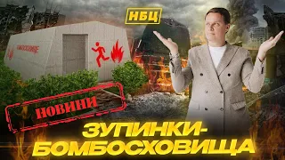 Нова реальність - зупинки-бомбосховища | Термомодернізація що за ноу хау ? Що по Оушен плазі?