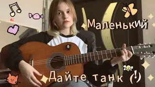 Маленький - Дайте танк (!) | Kato (Кавер/Cover)