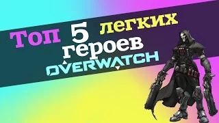 ТОП 5 ЛЕГКИХ ПЕРСОНАЖЕЙ В OVERWATCH