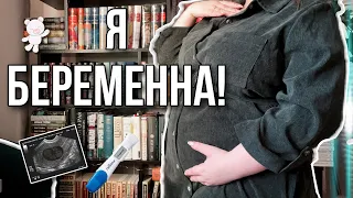 Я БЕРЕМЕННА! 🤰🏻| Ожидания, страхи, ТАЙНАЯ ОПОРА