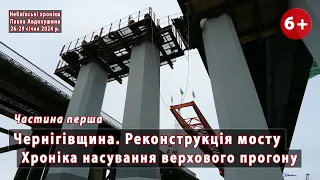 *#10.1 Хроніка насування верхового прогону 628-метрового мосту (Чернігівщина). Етап 3. 26-29.01.2024