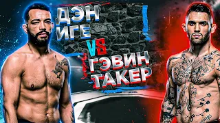 Дэн Иге vs Гэвин Такер прогноз | MMA REVIEW | UFC Fight Night 187: Эдвардс VS Мухаммад