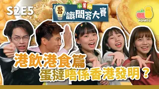 【吾識問答大賽 💡S2E5】港飲港食篇 🍜  蛋撻唔係香港發明 🥧？輸咗要飲 ＿ ＿ ＿！😨｜Pomato 小薯茄