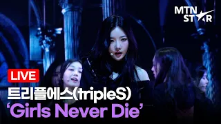 [LIVE] 트리플에스 'Girls Never Die' Comeback Showcase Stage│tripleS / MTN STAR