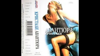 орк. Кристали - Авантюра 1998