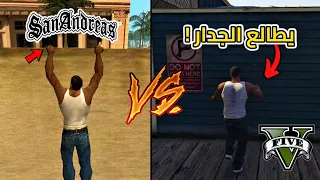 ليش قراند سان اندرياس أفضل من GTA V ؟