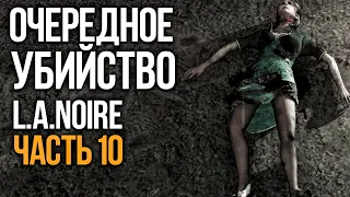 L.A. Noire. Прохождение легендарной игры в 2021г. Часть 10. Редисон. Белая туфелька.