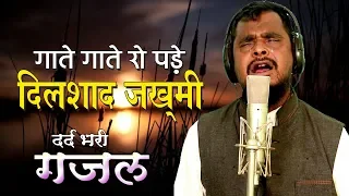 Dilshad Zakhmi Ghazal | होती है लाबी पर ख़ामोशी | दिलशाद ज़ख़्मी | Dard Bhari Ghazal