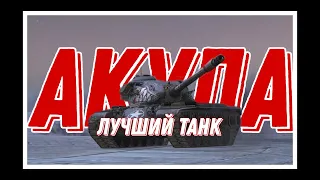 Обзор танка  T54E2 Акула (TANKS BLITZ)